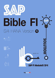 SAP Bible FI: S/4 HANA Version(하)