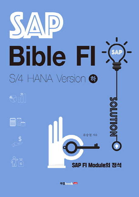 SAP Bible FI: S/4 HANA Version(하)