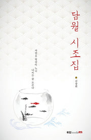 담월 시조집