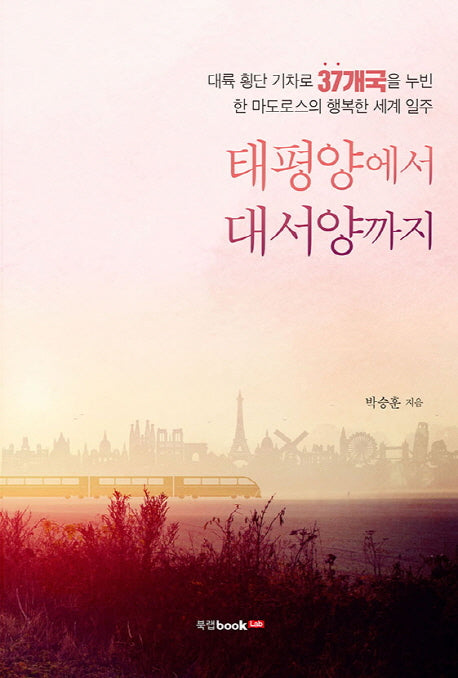 태평양에서 대서양까지