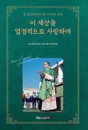 이 세상을 열정적으로 사랑하며