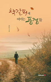 책갈피에 여미는 풍경들