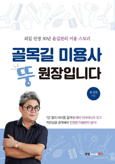 골목길 미용사 뚱원장입니다