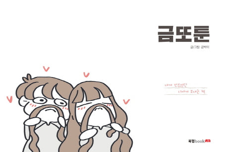 금또툰