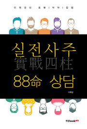 실전사주 88명 상담