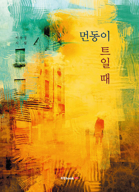 먼동이 트일 때