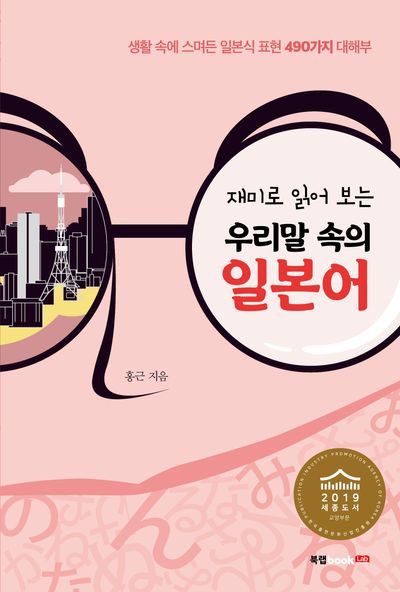 재미로 읽어 보는 우리말 속의 일본어