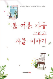 봄, 여름, 가을  그리고 겨울 이야기