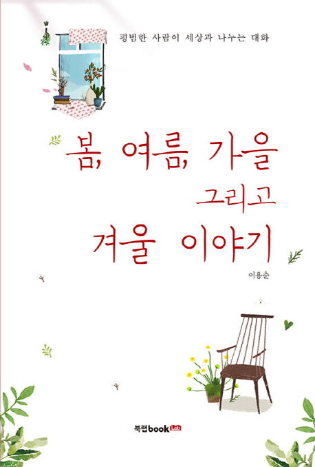 봄, 여름, 가을  그리고 겨울 이야기