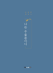 나는 우울증이다