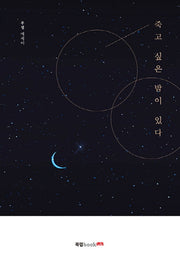 죽고 싶은 밤이 있다