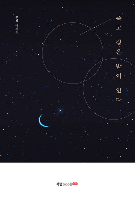 죽고 싶은 밤이 있다