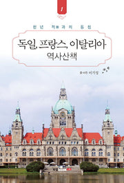 독일, 프랑스, 이탈리아 역사산책 1