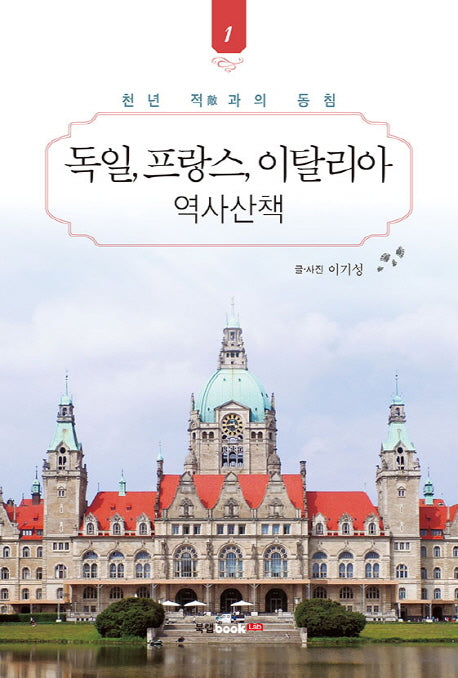독일, 프랑스, 이탈리아 역사산책 1