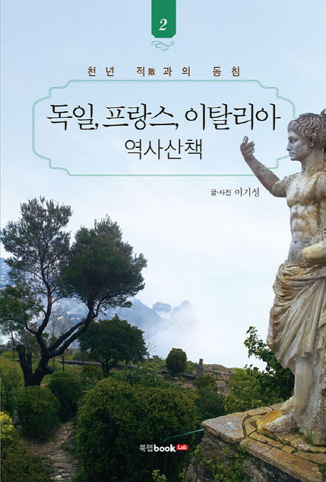 독일, 프랑스, 이탈리아 역사산책 2