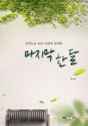 마지막 한 달(천국으로 떠난 아내와 함께한)