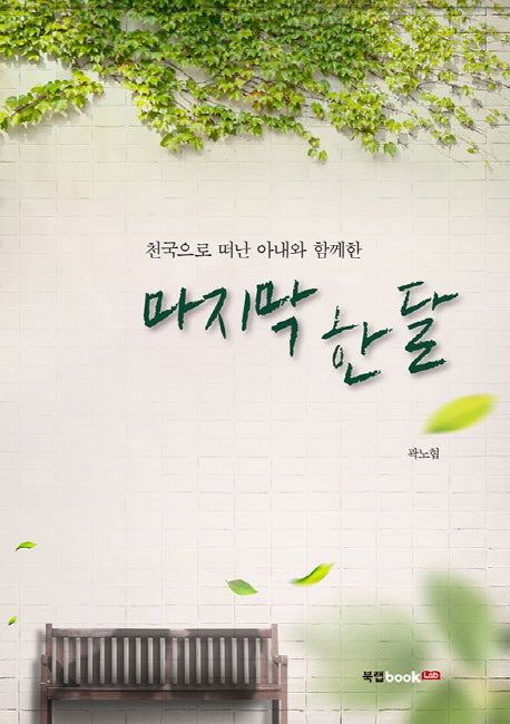 마지막 한 달(천국으로 떠난 아내와 함께한)
