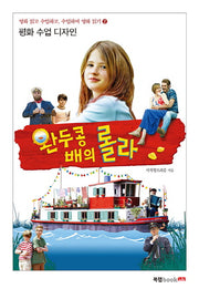 완두콩 배의 롤라(영화 읽고 수업하고, 수업하며 영화 읽기 2)