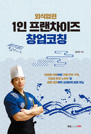 1인 프랜차이즈 창업 코칭: 외식업편