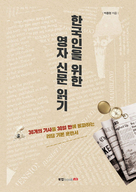 한국인을 위한 영자 신문 읽기