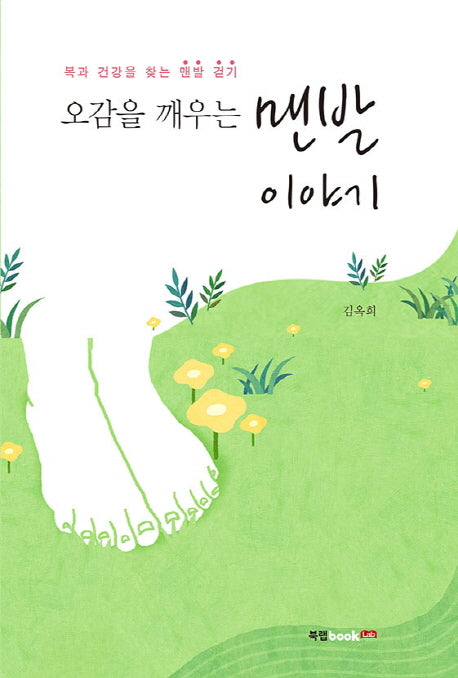 오감을 깨우는 맨발 이야기