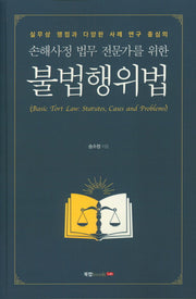 손해사정 법무 전문가를 위한 불법행위법(실무상 쟁점과 다양한 사례 연구 중심의)