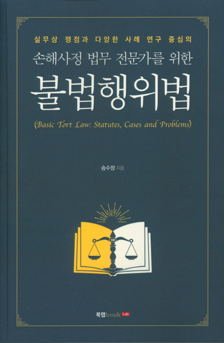 손해사정 법무 전문가를 위한 불법행위법(실무상 쟁점과 다양한 사례 연구 중심의)