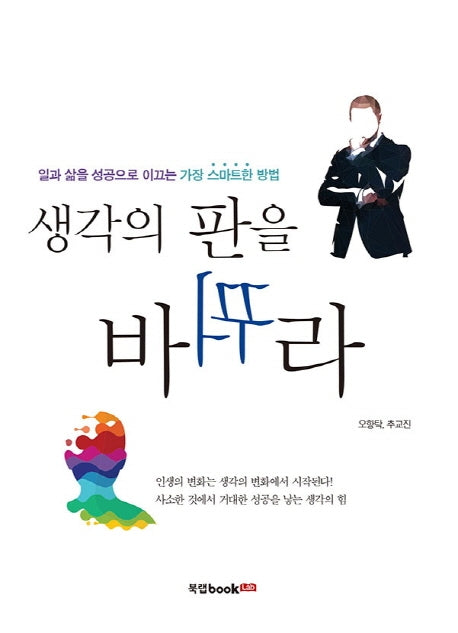 생각의 판을 바꿔라