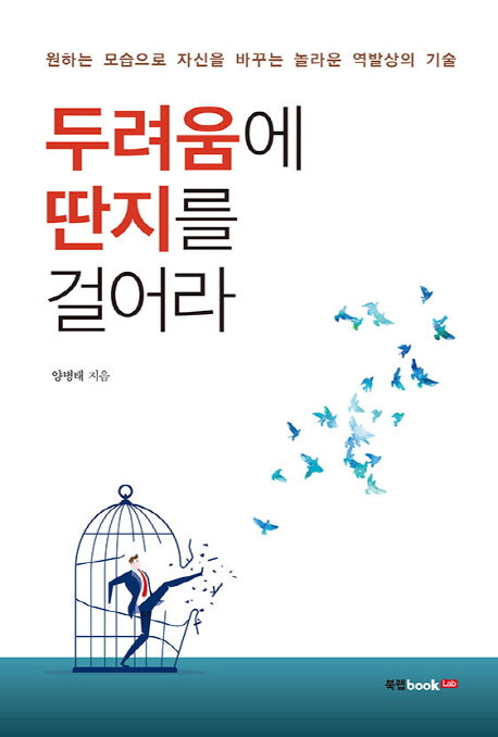 두려움에 딴지를 걸어라