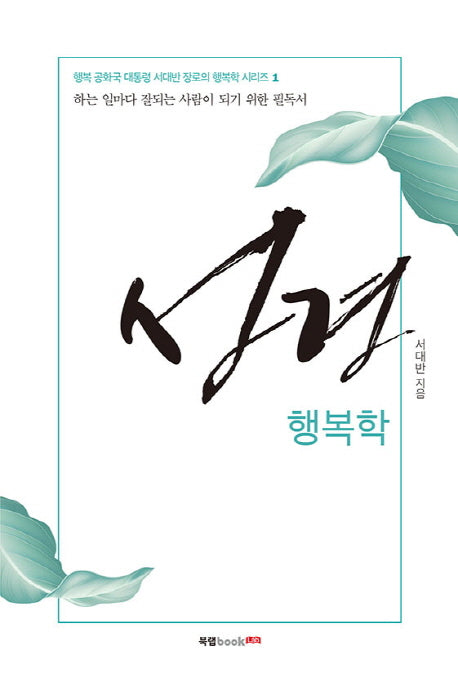 성경 행복학(행복 공화국 대통령 서대반 장로의 행복학 시리즈 1)