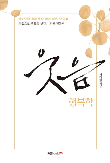 웃음 행복학(행복 공화국 대통령 서대반 장로의 행복학 시리즈 2)