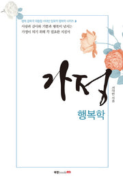 가정 행복학(행복 공화국 대통령 서대반 장로의 행복학 시리즈 3)