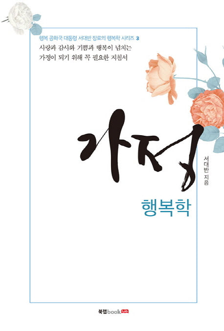 가정 행복학(행복 공화국 대통령 서대반 장로의 행복학 시리즈 3)