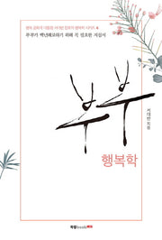 부부 행복학(행복 공화국 대통령 서대반 장로의 행복학 시리즈 4)