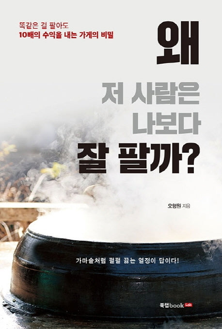 왜 저 사람은 나보다 잘 팔까?