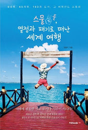 스물둘, 열정과 패기로 떠난 세계 여행