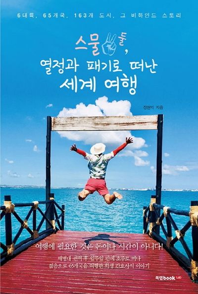 스물둘, 열정과 패기로 떠난 세계 여행