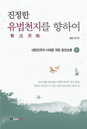 진정한 유법천지를 향하여(중)