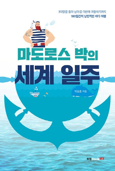 마도로스 박의 세계일주