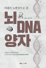뇌 DNA 양자(미래의 노벨상으로 본)