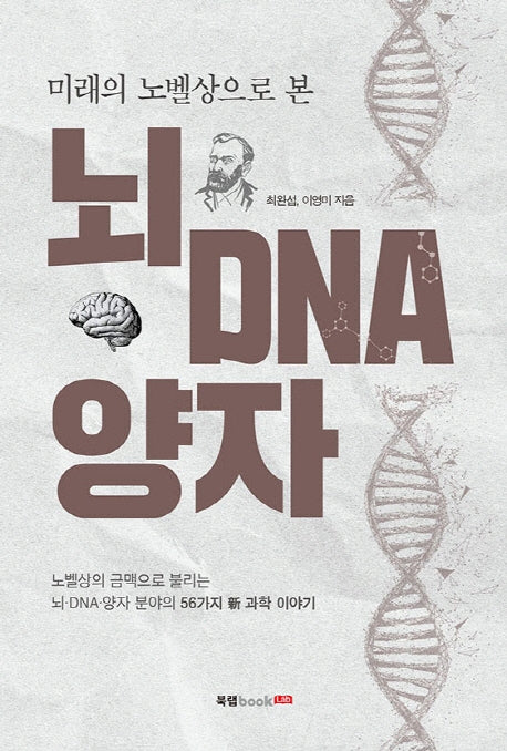 뇌 DNA 양자(미래의 노벨상으로 본)