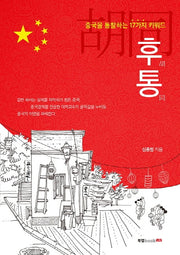 후통