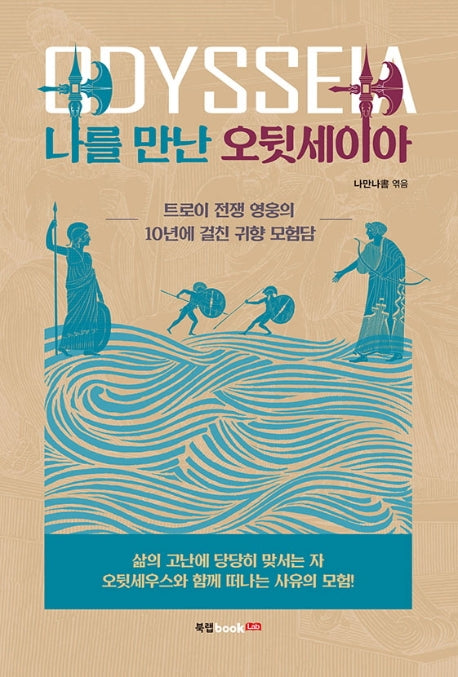나를 만난 오뒷세이아