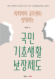 국민기초생활보장제도(사회복지 공무원이 설명하는)
