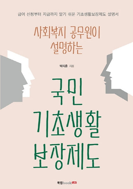 국민기초생활보장제도(사회복지 공무원이 설명하는)