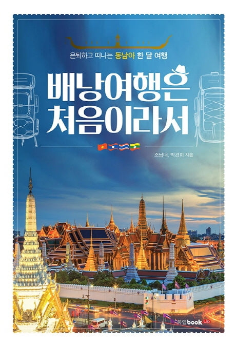 배낭여행은 처음이라서
