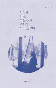 당신이 가진 모든 것의 주어가 되고 싶었다
