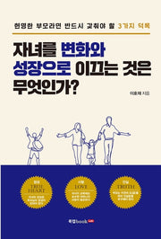 자녀를 변화와 성장으로 이끄는 것은 무엇인가?
