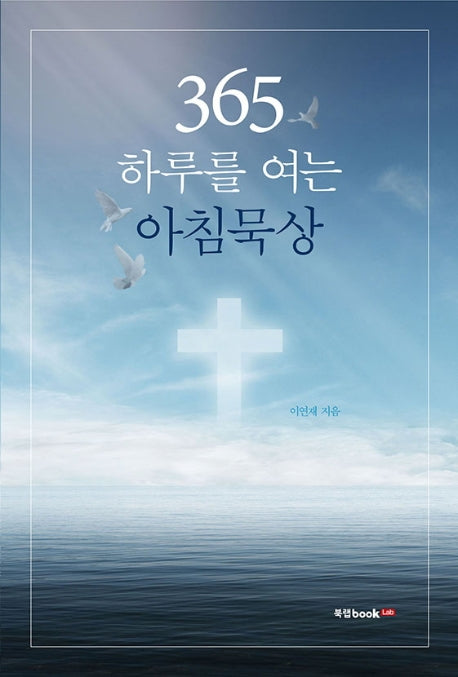 365 하루를 여는 아침묵상