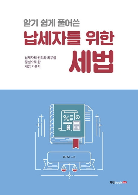 납세자를 위한 세법(알기 쉽게 풀어쓴)
